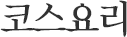 코스요리
